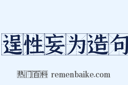 逞性妄为造句是什么意思的图片